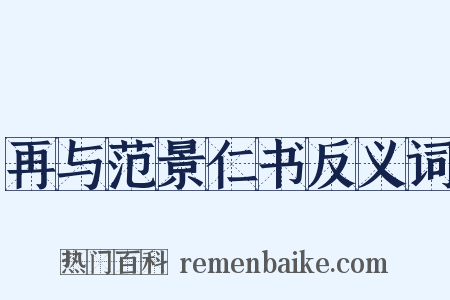 再与范景仁书反义词是什么意思的图片